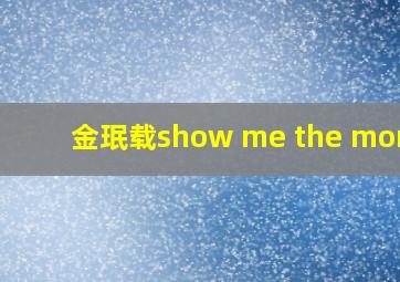 金珉载show me the money